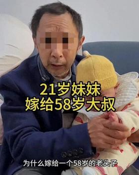 58岁男娶21岁残疾女事件引热议，残联妇联回应