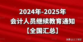 2024-2025年全国会计人员继续教育通知汇总