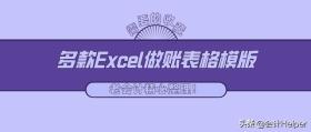 老会计力荐，多款实用Excel做账表格模板大放送！