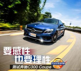 50万级颜值担当，奔驰C300 Coupe测试