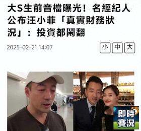 大S生前录音曝光，经纪人揭秘汪小菲财务，详解三大谜团